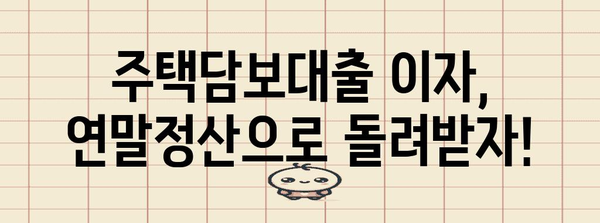 연말정산 주담대 활용, 내 집 마련 성공 전략 | 주택담보대출, 세금 혜택, 연말정산, 부동산