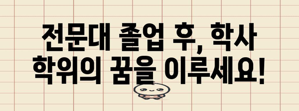 전문대→학사 편입 필승 전략 | 노하우 대 공개