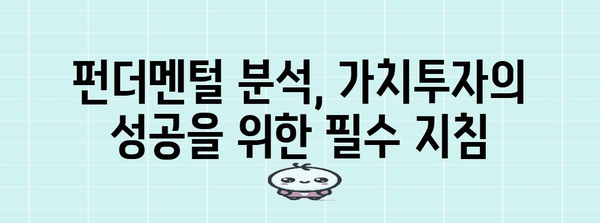 가치투자 전략 최적화 | 펀더멘털 분석의 핵심