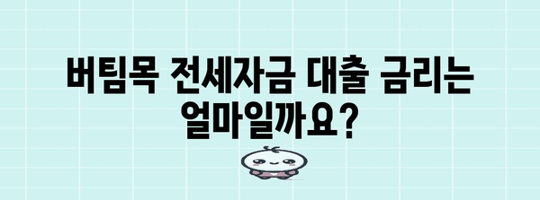 버팀목 전세자금 대출 가이드 | 조건, 금리, 한도, 신청까지