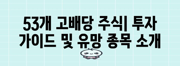 미국 고배당주 랭킹 | 배당 투자를 위한 53개 정상급 주식 추천