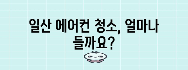 일산 에어컨 청소 | 비용, 업체, 가격, 팁 완전 가이드