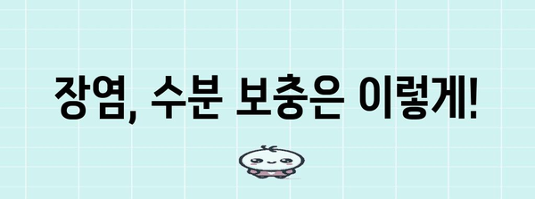 장염식이 | 빨리 회복하는 데 도움이 되는 완벽한 가이드