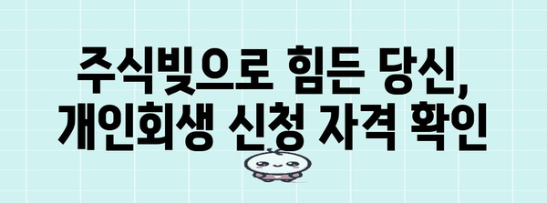 개인회생으로 새출발 | 주식빚 탕감의 길