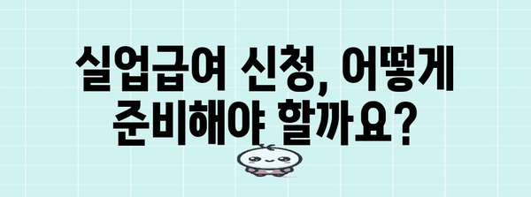 실업자 필독! 성남 변호사가 알려주는 실업급여 신청법