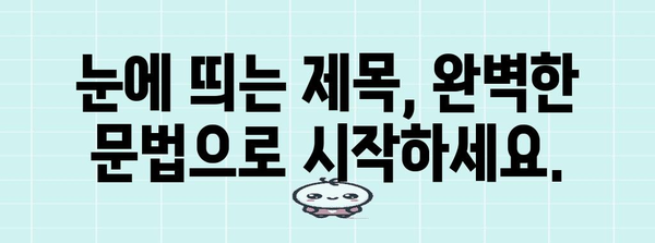 문법 및 철자 정확성 | 문법적, 철자적으로 정확한 고품질 제목