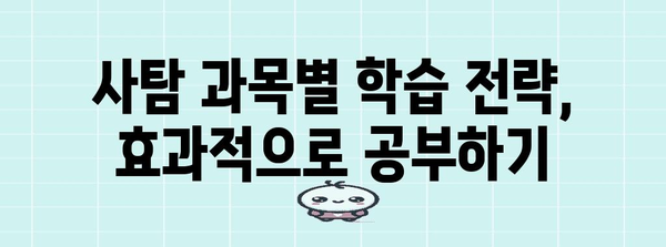 수능 사탐 과목 선택 가이드| 나에게 맞는 과목은? | 사회탐구, 선택과목, 수능 준비, 학습 전략