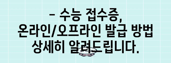 2024 수능 접수증 발급 및 확인 완벽 가이드 | 수능, 접수, 시험, 정보