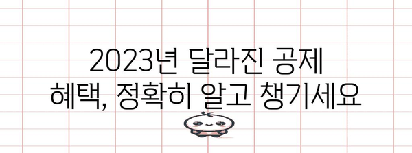 2023 연말정산 공제혜택 총정리 | 절세 팁 & 놓치기 쉬운 공제 알아보기