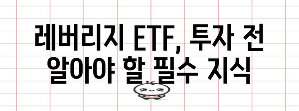 레버리지 ETF투자 가이드 | 교육부터 거래 신청까지