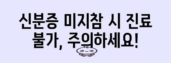 의무화 병원 신분증 | 5월 20일부터 필수 지참