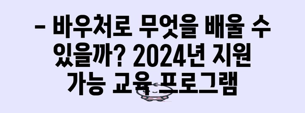 2024년 평생교육바우처 신청 | 자격 요건과 사용법 심층 탐구