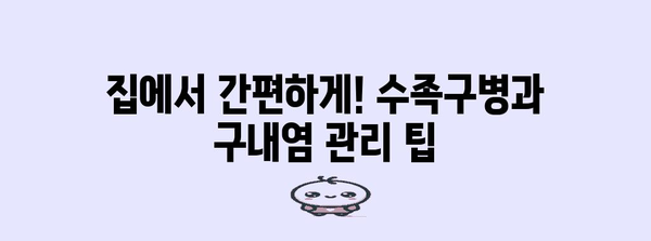 유아 수족구, 구내염 완벽 가이드 | 증상, 원인, 치료 및 관리 팁