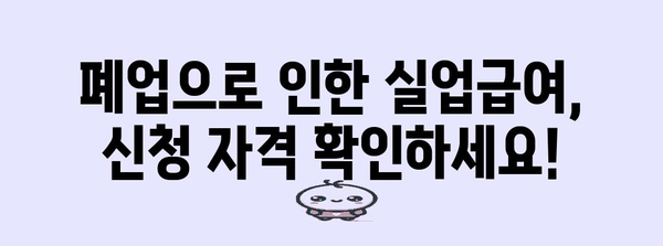 폐업으로 인한 실업급여 수령 가능성과 신청 절차