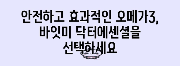 강아지 필수 영양제 | 바잇미 닥터에센셜 오메가3의 놀라운 효능