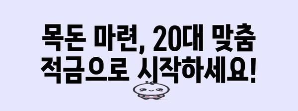 20대 맞춤 청년 적금 비교 | 추천 통장