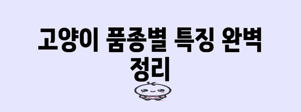 🐶 고양이 품종별 특징 완벽 정리| 성격, 외모, 건강까지 | 고양이 품종, 고양이 입양, 반려묘