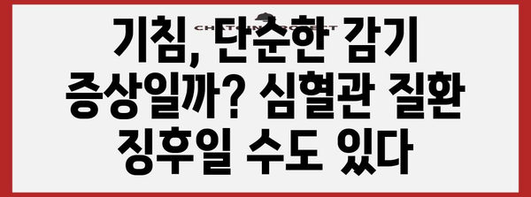 심혈관 질환의 간과된 원인 | 기침의 의미 알아보기