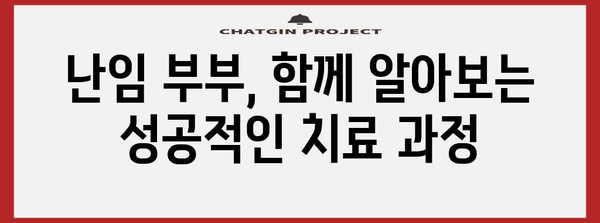 난임 치료의 맞춤화 | 원인별 대처법 소개