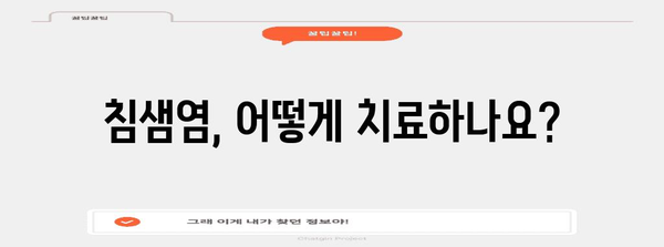 턱밑 멍울의 진실, 침샘염 증상과 치료법 가이드