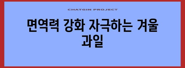 과일 10가지로 독감 예방하기 | 면역력 강화 겨울 건강식