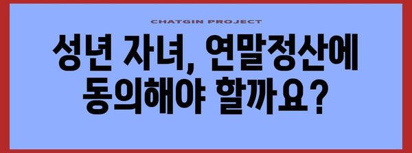 연말정산 성년 자녀 동의, 이렇게 하면 됩니다! | 연말정산, 성년 자녀, 소득공제, 세금 팁