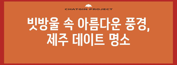 빗속에도 낭만 | 제주 데이트 명소 추천