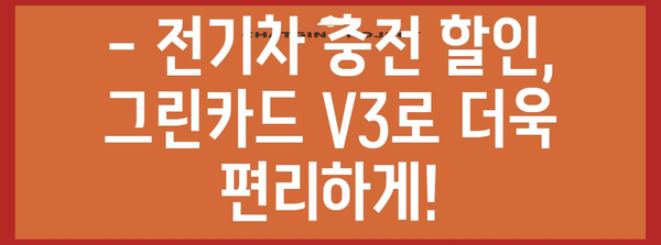 전기차 충전 할인 혜택 놓치지 마세요 | 그린카드 V3 발급 가이드