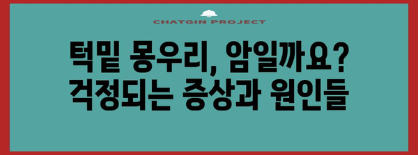 턱밑 몽우리 | 암 가능성, 증상, 진단