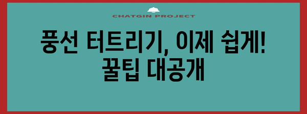 풍선 터트리기의 대공개 꿀팁 | 쉽게 터뜨리는 10가지 방법