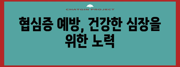 협심증의 경고 신호와 치료 방법 | 심장 건강 지키기