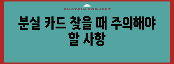 분실 티머니 교통카드 찾는 방법 | 홈페이지 단계별 가이드