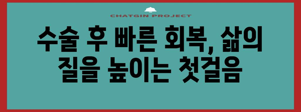 허리디스크 협착증 수술 후 삶의 질 향상 가이드 | 회복, 대안 치료법