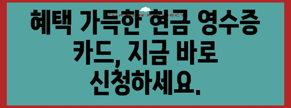 현금 영수증 카드 | 3분 신청으로 얻는 편리함과 혜택