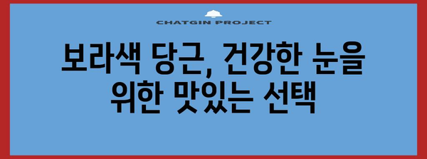 보라색 당근의 숨겨진 건강 효과 | 눈 건강 개선과 그 이유