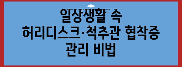 허리디스크·척추관 협착증 증상 완화 비법