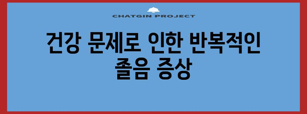 자주 졸음의 원인 찾기 | 명쾌하게 밝혀드립니다