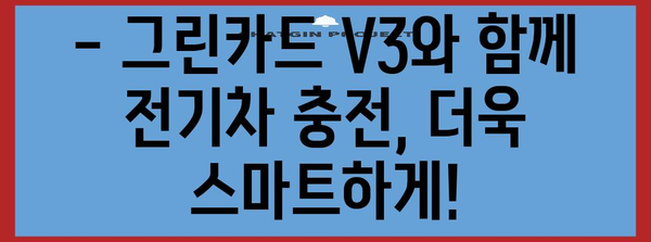 전기차 충전 할인 혜택 놓치지 마세요 | 그린카드 V3 발급 가이드