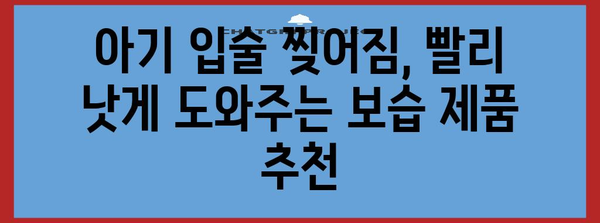 아기 입술 찢어짐 완벽한 해결법