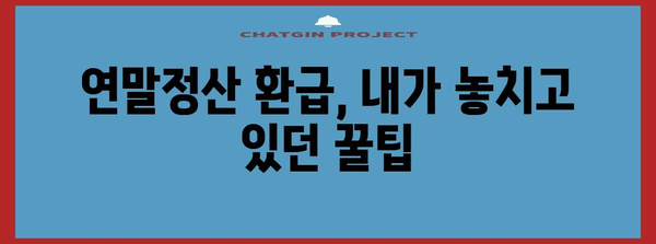 연말정산, 돈 뱉는 이유 5가지 | 환급 받는 방법, 절세 팁 총정리