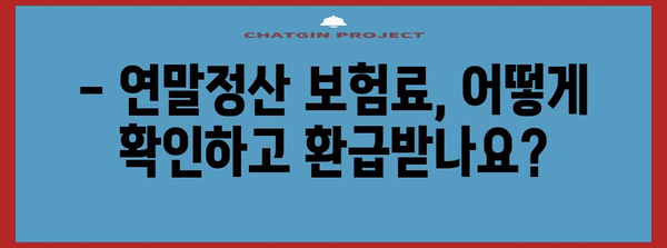 연말정산 보험료 누락, 놓치지 말고 챙기세요! | 보험료, 연말정산, 환급, 확인, 가이드