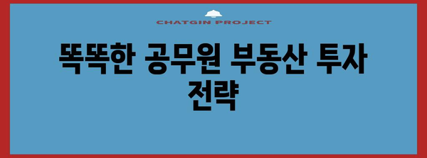 공무원 부동산 투자 | 월 수천만 원 임대 수익의 비밀