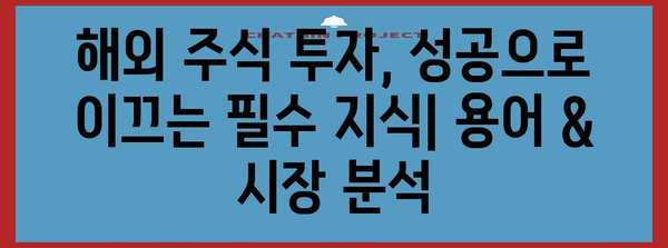 해외 주식 투자의 모든 걸 알려드리는 완벽 가이드