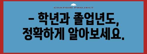 수능 졸업년도 확인| 나의 졸업년도는 언제였을까? | 수능, 졸업, 학년, 확인, 정보