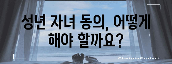 연말정산 성년 자녀 동의, 이렇게 하면 됩니다! | 연말정산, 성년 자녀, 소득공제, 세금 팁