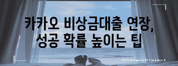 카카오 비상금대출 연장 성공 가이드 | 횟수 제한, 거절 대응 전략