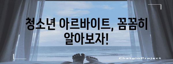 청소년 아르바이트 알아두기 | 최저임금과 근로계약 가이드