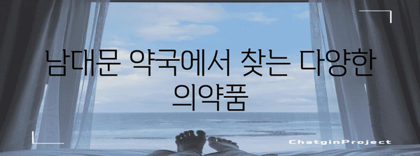 남대문 약국 | 의약품 품목 및 할인 정보