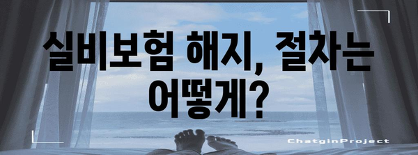 우체국 실비보험 해지 가이드 | 이유와 주의 사항 알아두기