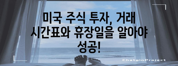 뉴욕 증권거래소 휴장일 총정리 | 편리한 거래 시간 안내